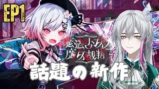 【魔法少女ノ魔女裁判】話題の新作 #魔法少女的魔女審判 #魔法少女的魔女審判實況 #台V #男V #まのさば  #まのさば実況 #初見さん歓迎 #初見歡迎
