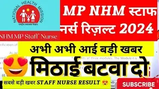 MP NHM STAFF NURSE RESULT 2024 | MP NHM STAFF NURSE RESULT DATE | mp staff nurse result 2024