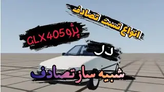 تست تصادف پژو405GLX👍🏼😱