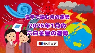 2026年1月の六白金星の運勢/気学