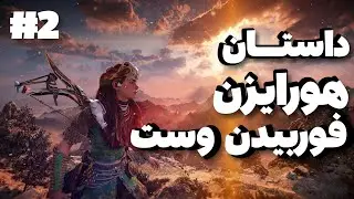 داستان بازی هوراین فوربیدن وست قسمت دوم- horizon forbidden west story
