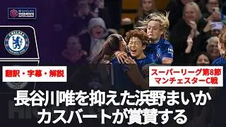 長谷川唯を抑えるタスクを遂行した浜野まいかを賞賛する。日本人4人が先発した天王山の試合で【字幕・解説付き】