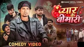 Pyar Ke Bimari | प्यार के बीमारी | Mani Meraj New Comedy 2026 | Mani miraj Fan