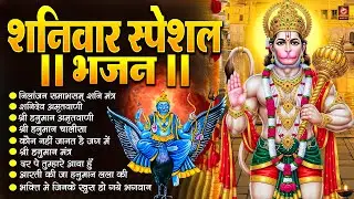 शनिवार स्पेशल भजन : ॐ निलांजन समाभासं, ॐ हं हनुमंते नमो नमः, श्री शनिदेव हनुमान, चालीसा व आरती