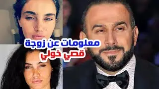 شاهد ابن الفنان قصي خولي ومعلومات صـــ__ـــادمـ_ـة عن زوجته مديحة الحمداني