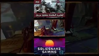 #shorts #gaming #godofwar #walkthrough #arabic #maroc #gamer #ssnake