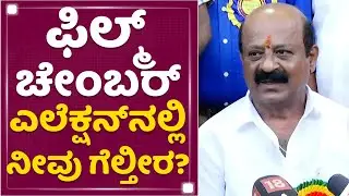 Ba Ma Harish : ಫಿಲ್ಮ್​ ಚೇಂಬರ್​ನಲ್ಲಿ ಬದಲಾವಣೆ ಬೇಕಿದೆ..| Film Chamber Election | NewsFirst Kannada