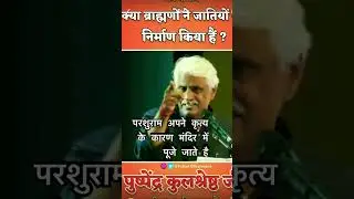 #brahman #caste  #ytshorts #ytviral #shorts #trending