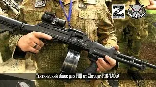 Тактический обвес для РПД от Zbroyar-P1G-Tac&reg;