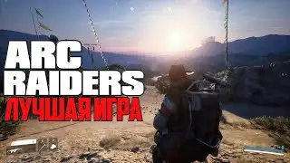 ЛУЧШАЯ МУЛЬТИПЛЕЕРНАЯ ИГРА ГОДА 2025 ᐅ ARC Raiders Stream ᐅ Стрим Обзор и Геймплей на Русском