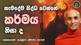 හැමදේම සිද්ධ වෙන්නේ කර්මය නිසාද? 🤔 | Is Everything Karma? | Buddhist Explanation