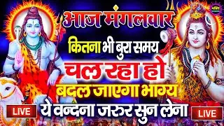 LIVE शिव भजन स्पेशल आज के दिन शिवजी की यह वंदना सुन लेना आपकी हर इच्छा पूरी हो जाएँगी | शिव भजन 2025