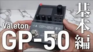 Valeton GP-50 #1 使ってみたので基本機能を紹介します