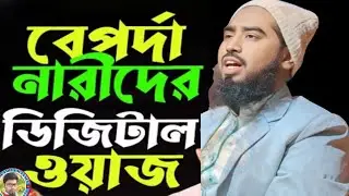 Tiktok ডান্স নাচনে বালিদের কমেন্টে লিখছেন মাশাল্লাহ.Maulana robiul Islam #মাওলানা_রবিউল_ইসলাম_সালাফী