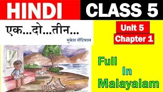 Class 5 Hindi | एक दो तीन | ek dho theen | full in malayalam | Hindi Winner |