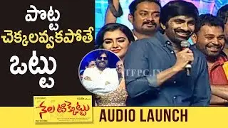 Mass Maharaj RAVI TEJA Hilarious Speech @ Nela Ticket Movie Audio Launch
