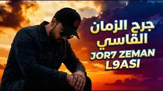 Stun : jor7 zman 9asi - rap arab drill maroc 2026 جرح الزمان القاسي - راب عربي مغربي جزائري تونسي