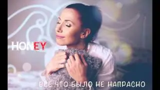 ПРЕМЬЕРА ПЕСНИ | TORI JOY - HONEY (LYRIC VIDEO) 2012