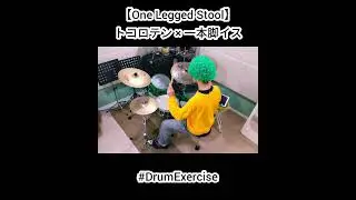 ドラム練習／トコロテン &times; 一本脚イス／Drum Exercise／　#shorts #drums #drumming　