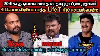 2026 எங்க ஆட்சிதான் அடுத்து நடக்கும்🤣|DMK TROLL|DMK FAILS|SEEMANISM