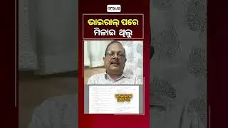 ଭାଇରାଲ୍ ପରେ ମିଳାଇ ଥିଲୁ | Nihar Mohanty | OTET | Question Paper Leak | Argus Reels