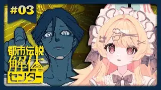 【都市伝説解体センター】完全初見！あけおめ解体～※ネタバレ注意【#3】