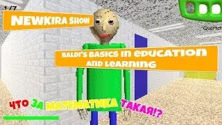NEWKIRA и Baldi's basics in education and learning! Учимся в школе! Чтаааа!?!?