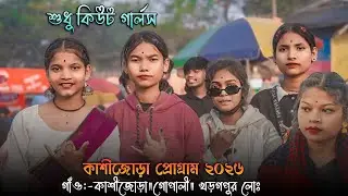 Kashijora Santali Program 2026 | কাশীজোড়া প্রোগ্রাম ২০২৬ | New Santali Program Video 2026