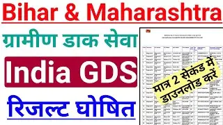 bihar & maharashtra india gds result declared | bihar gramin dak sevak result | bihar gds result