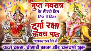 गुप्त नवरात के तीसरे दिन घर में दुर्गा कवच चलाकर रख देने से कर्ज खत्म बीमारी खत्म और धन वर्षा शुरू