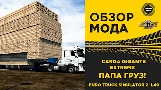 ✅ ОБЗОР МОДА CARGA GIGANTE EXTREME ETS2 1.40