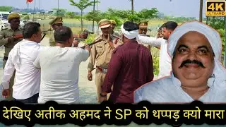 देखे सफीक अहमद ने IPS  ऑफिसर को मारा थप्पड़ 😳