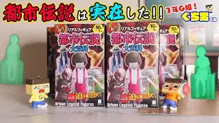 リアル都市伝説。トイレの花子さん、ターボババアは実在した。【3年G組ぐち男くん都市伝説スペシャル【リアルフィギュア都市伝説大百科】