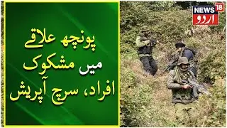 Jammu Kashmir:  پونچھ علاقے میں مشکوک افراد، سرچ آپریش  | Poonch | Sidhra Encounter | News18 Urdu