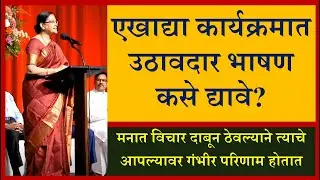 How to give an impressive speech? एक प्रभावी भाषण कसे द्यावे?