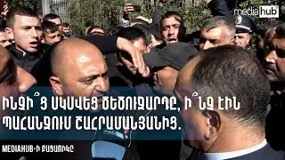 Ինչի՞ց սկսվեց ծեծուջարդը, ի՞նչ էին պահանջում Շահրամանյանից․ MediaHub-ի բացառիկը