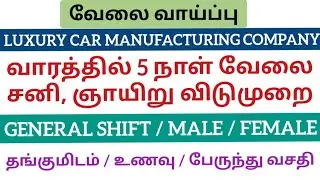 Car Manufacturing company|Today job 2025|Weekly 5 days working day|General shift job|jobs in Chennai