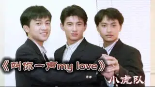 小虎队怀旧歌曲《叫你一声my love》音乐响起，满满的青春回忆
