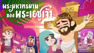 สัปดาห์ศักดิ์สิทธิ์ พระมหาทรมานของพระเยซูเจ้า by KamsonBKK.com