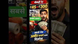 ₹45 में खरीदो, ₹300 में बेचो | Business Ideas India