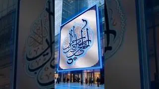 ✨ Islamic Architectural Calligraphy &ndash; Episode 5 🕌📜