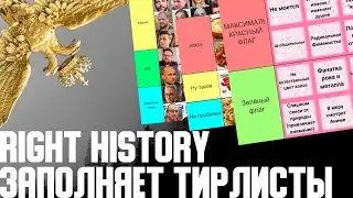 Right history заполяет тир листы  Российский околополит,  редфлаги в девушках,  лучшая еда