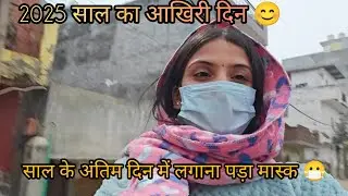 2025  साल का आखिरी दिन 😊।। साल के अंतिम दिन में लगाना पड़ा मास्क 😷।#amishakarasivlog🔥#delhivlog❤
