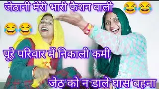 😂ललिता ✍️ पारिवारिक हँसी 🤣 मजाक गीत हंसते हंसते झूमने लगोगे 😂