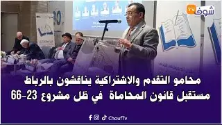 محامو التقدم والاشتراكية يناقشون بالرباط مستقبل قانون المحاماة  في ظل مشروع 23-66