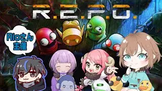 【R.E.P.O】Rioさん主催のラストコラボ配信！！みんなで楽しみます！！