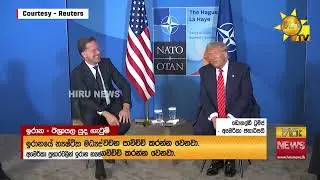 අධික ලෙස බලගැන්වූ ඉරානයේ යුරේනියම් විනාශ වී නැහැ; අමෙරිකානු බුද්ධි වාර්තා හමුවේ ට්‍රම්ප් පච වෙයි