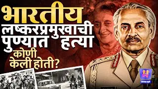Indian Army Chief Assassination ऑपरेशन ब्लू स्टार नंतर Arun Vaidya यांची हत्या