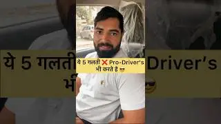 ये 5 गलती ❌ Pro-Driver&rsquo;s भी करते है #car #cars #youtubeshorts #shorts #driving #drive #cardriving