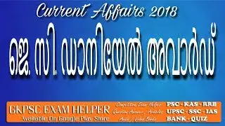 J. C. Daniel Award 2017- 18- Previous Question Answer Kerala  PSC Coaching Class Malayalam#